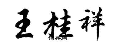 胡問遂王桂祥行書個性簽名怎么寫