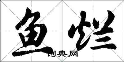 胡問遂魚爛行書怎么寫