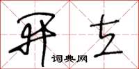 王冬齡開立草書怎么寫