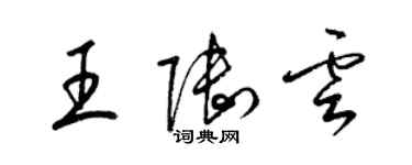 梁錦英王陸雲草書個性簽名怎么寫