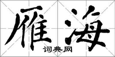 翁闓運雁海楷書怎么寫