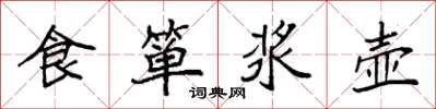 袁強食簞漿壺楷書怎么寫