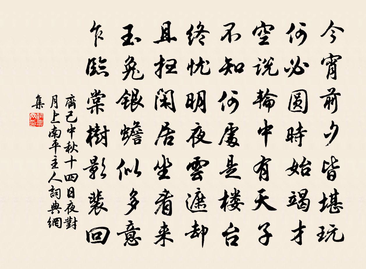 齊己中秋十四日夜對月上南平主人書法作品欣賞