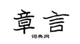 袁強章言楷書個性簽名怎么寫