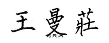 何伯昌王曼莊楷書個性簽名怎么寫