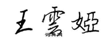 王正良王雲婭行書個性簽名怎么寫