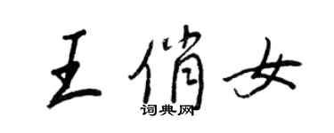 王正良王俏女行書個性簽名怎么寫