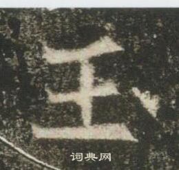 高湛墓誌寫的玉