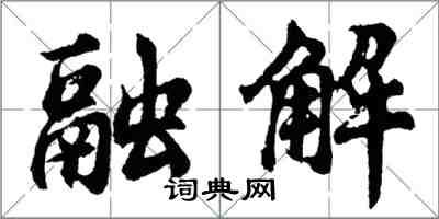 胡問遂融解行書怎么寫