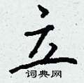 挎硬筆草書書法字典_挎鋼筆草書字帖