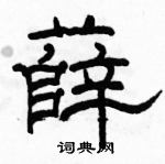 駱恆光寫的硬筆隸書薛