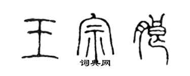 陳聲遠王宗朗篆書個性簽名怎么寫