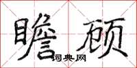 侯登峰瞻顧楷書怎么寫