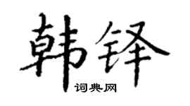 丁謙韓鐸楷書個性簽名怎么寫