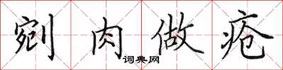 田英章剜肉做瘡楷書怎么寫