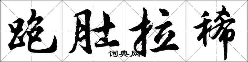 胡問遂跑肚拉稀行書怎么寫