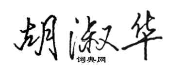 駱恆光胡淑華行書個性簽名怎么寫