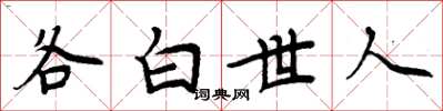 周炳元各白世人楷書怎么寫