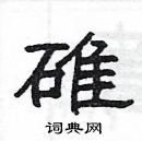 楊為國寫的硬筆隸書碓