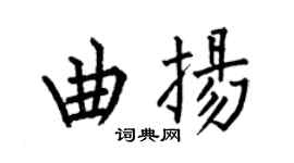 何伯昌曲揚楷書個性簽名怎么寫