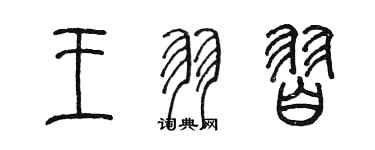 陳墨王羽習篆書個性簽名怎么寫