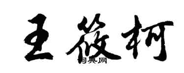 胡問遂王筱柯行書個性簽名怎么寫