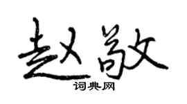 曾慶福趙敬行書個性簽名怎么寫