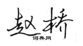駱恆光趙橋行書個性簽名怎么寫