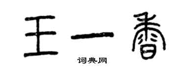 曾慶福王一香篆書個性簽名怎么寫