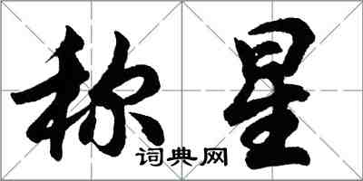 胡問遂稱星行書怎么寫