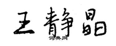 曾慶福王靜晶行書個性簽名怎么寫