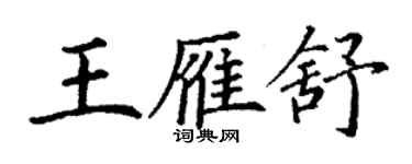 丁謙王雁舒楷書個性簽名怎么寫