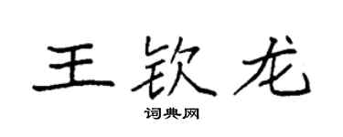 袁強王欽龍楷書個性簽名怎么寫