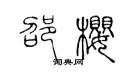 陳聲遠邵櫻篆書個性簽名怎么寫