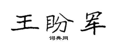袁強王盼軍楷書個性簽名怎么寫