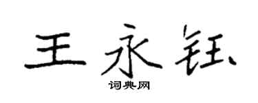 袁強王永鈺楷書個性簽名怎么寫