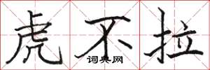駱恆光虎不拉楷書怎么寫