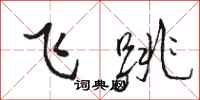 駱恆光飛跳行書怎么寫