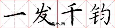 丁謙一髮千鈞楷書怎么寫
