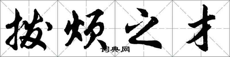 胡問遂撥煩之才行書怎么寫