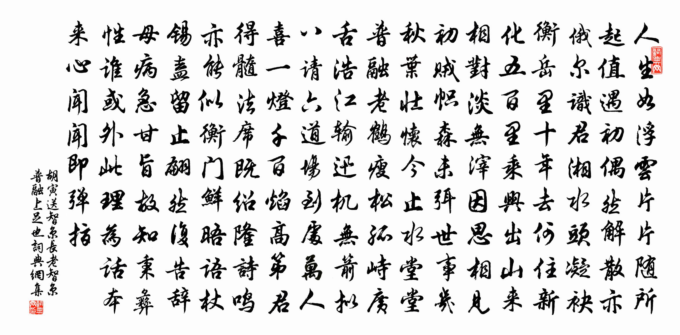 胡寅送智京長老智京普融上足也書法作品欣賞