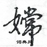 王旻寫的硬筆行書嫦