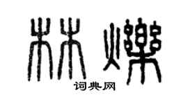曾慶福林爍篆書個性簽名怎么寫