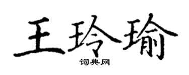 丁謙王玲瑜楷書個性簽名怎么寫