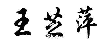 胡問遂王芝萍行書個性簽名怎么寫