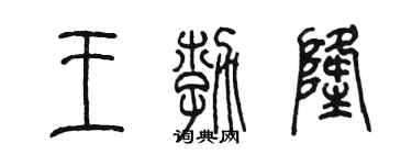 陳墨王勃隆篆書個性簽名怎么寫