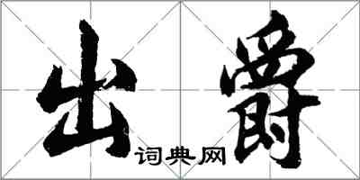 胡問遂出爵行書怎么寫