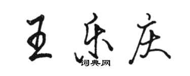 駱恆光王樂慶行書個性簽名怎么寫