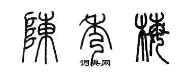 陳墨陳秀梅篆書個性簽名怎么寫