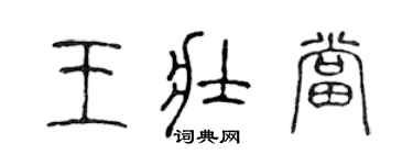 陳聲遠王壯當篆書個性簽名怎么寫